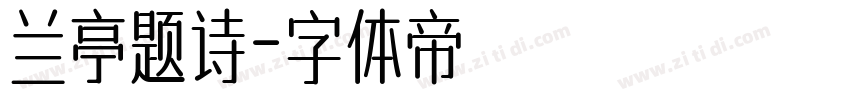 兰亭题诗字体转换