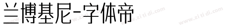 兰博基尼字体转换