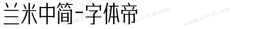 兰米中简字体转换