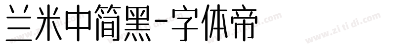 兰米中简黑字体转换