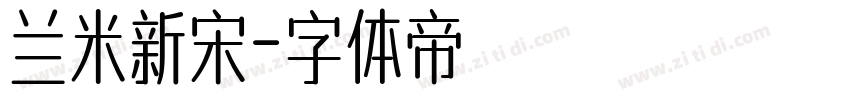 兰米新宋字体转换