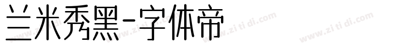 兰米秀黑字体转换