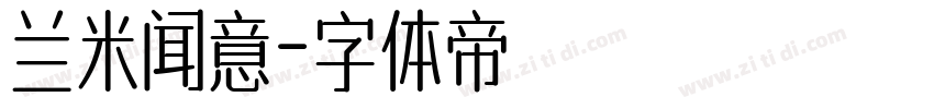 兰米闻意字体转换