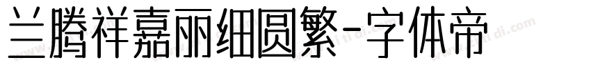兰腾祥嘉丽细圆繁字体转换