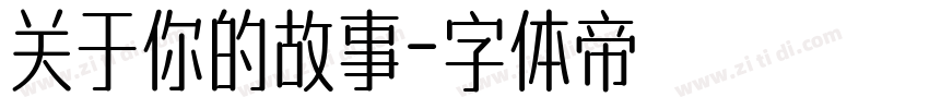 关于你的故事字体转换