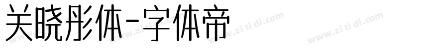 关晓彤体字体转换