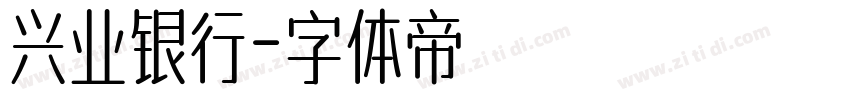 兴业银行字体转换