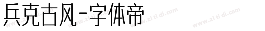 兵克古风字体转换