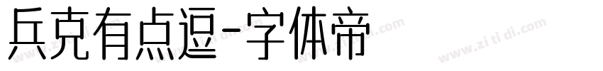 兵克有点逗字体转换