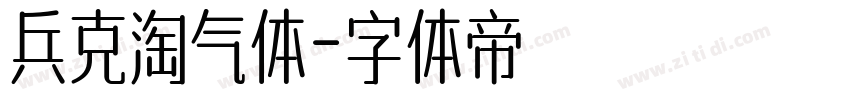 兵克淘气体字体转换