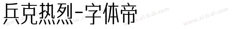 兵克热烈字体转换