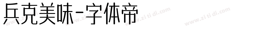 兵克美味字体转换