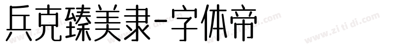 兵克臻美隶字体转换