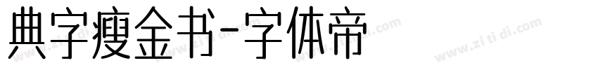 典字瘦金书字体转换