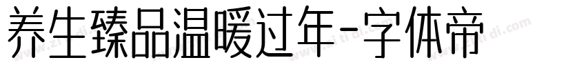 养生臻品温暖过年字体转换