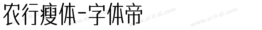 农行瘦体字体转换