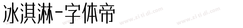 冰淇淋字体转换