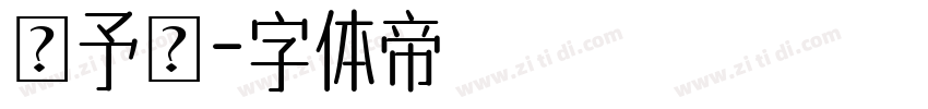 凃予謙字体转换