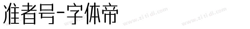 准者号字体转换
