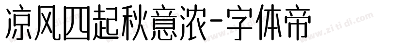 凉风四起秋意浓字体转换
