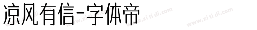 凉风有信字体转换