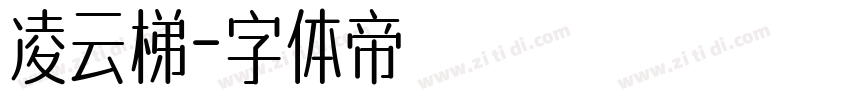凌云梯字体转换
