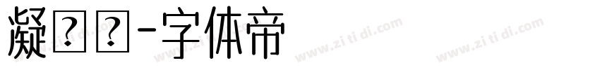 凝書體字体转换