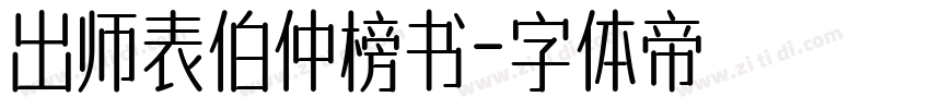 出师表伯仲榜书字体转换