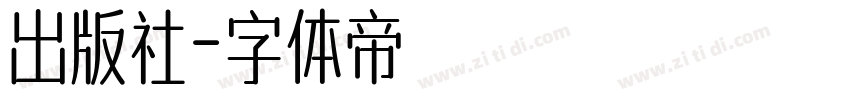 出版社字体转换