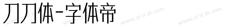 刀刀体字体转换