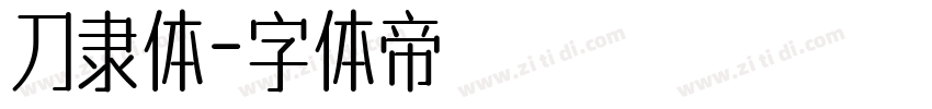 刀隶体字体转换