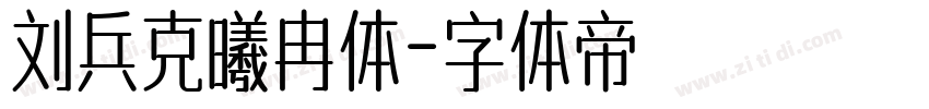 刘兵克曦冉体字体转换