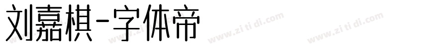 刘嘉棋字体转换