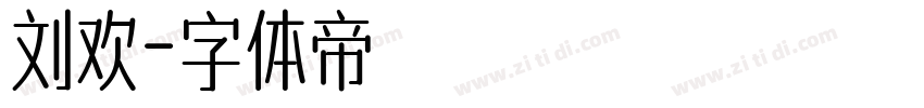 刘欢字体转换