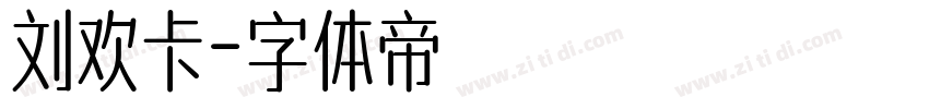 刘欢卡字体转换