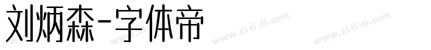 刘炳森字体转换