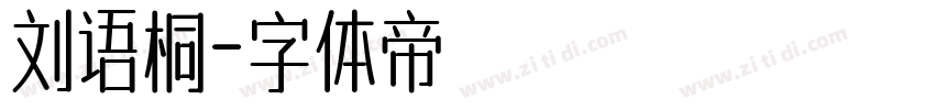 刘语桐字体转换