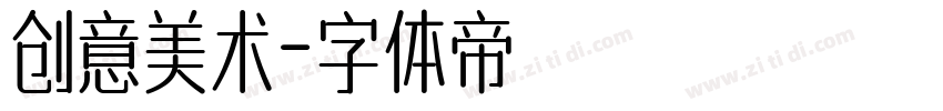 创意美术字体转换