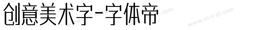 创意美术字字体转换