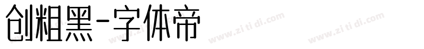 创粗黑字体转换