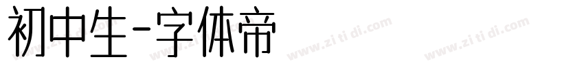 初中生字体转换