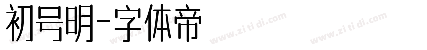 初号明字体转换