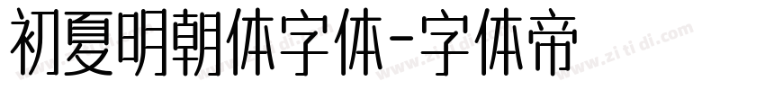 初夏明朝体字体字体转换