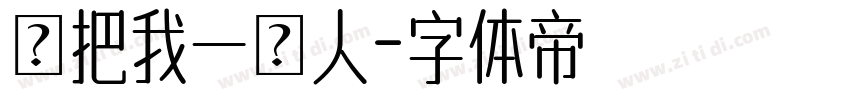 別把我一個人字体转换