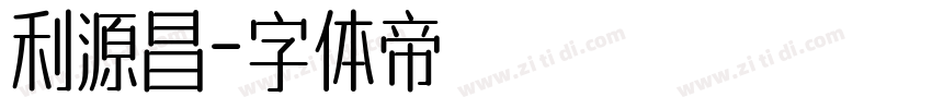 利源昌字体转换