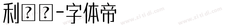 利貞瑩字体转换