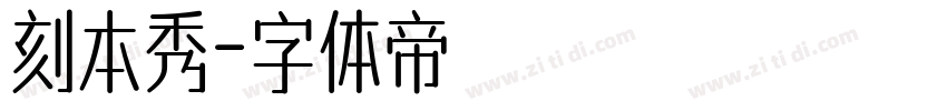 刻本秀字体转换