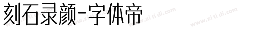 刻石录颜字体转换