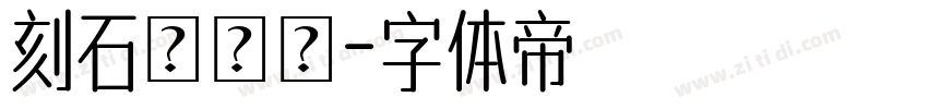 刻石錄顔體字体转换