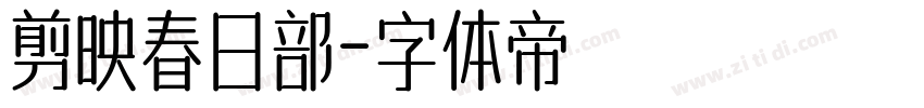 剪映春日部字体转换